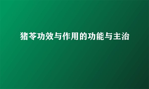 猪苓功效与作用的功能与主治
