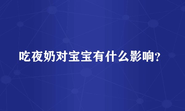 吃夜奶对宝宝有什么影响？