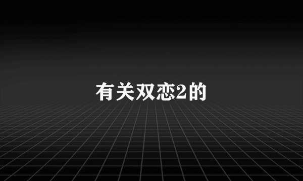 有关双恋2的