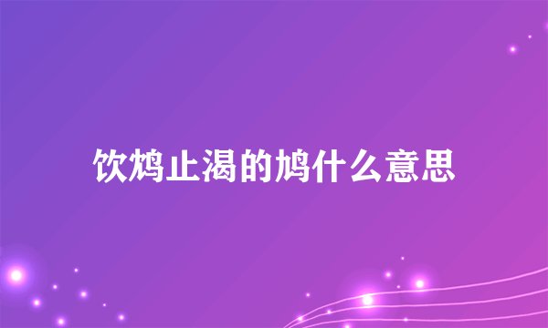 饮鸩止渴的鸠什么意思