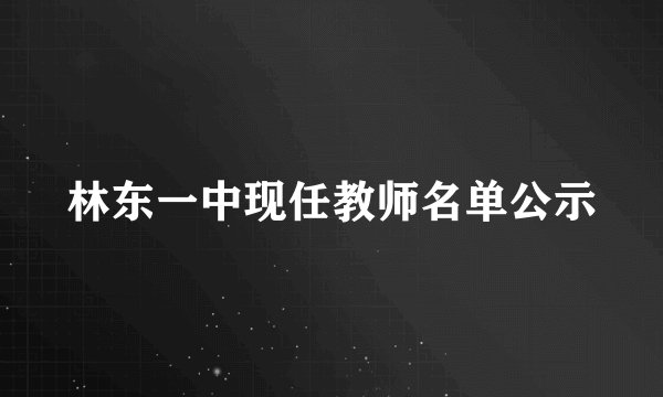 林东一中现任教师名单公示