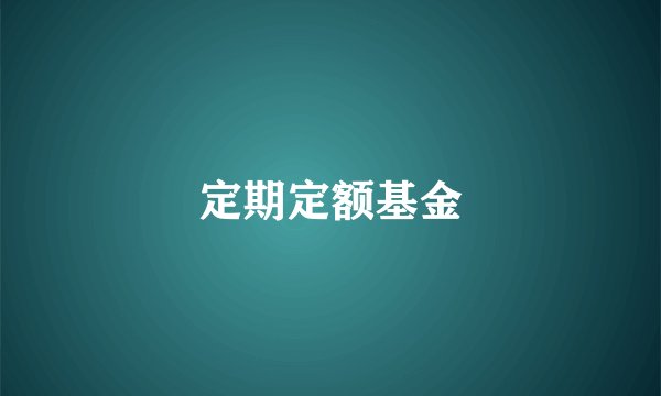 定期定额基金