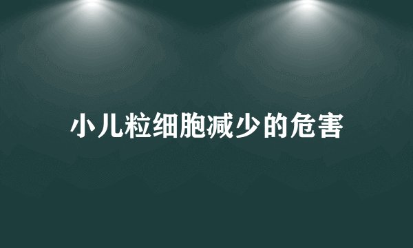小儿粒细胞减少的危害