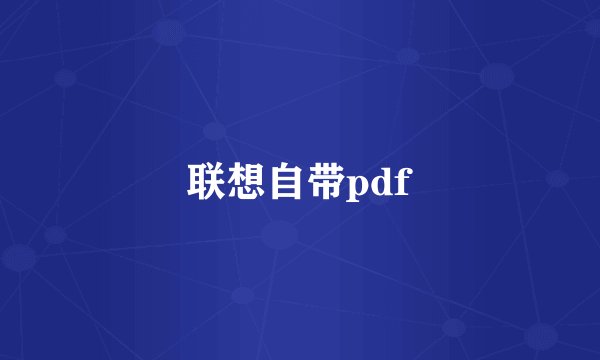 联想自带pdf