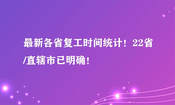 最新各省复工时间统计!22省/直辖市已明确!