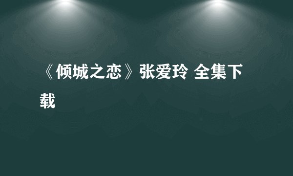《倾城之恋》张爱玲 全集下载