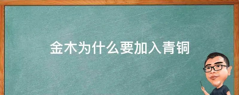 金木为什么要加入青铜