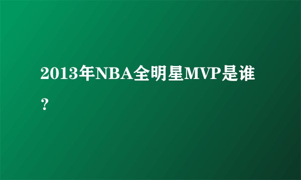 2013年NBA全明星MVP是谁?