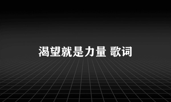 渴望就是力量 歌词