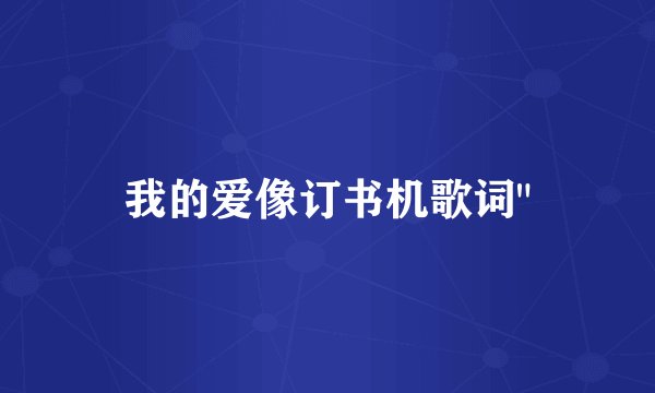 我的爱像订书机歌词