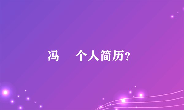 冯喆 个人简历？