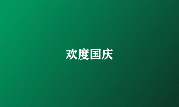 欢度国庆