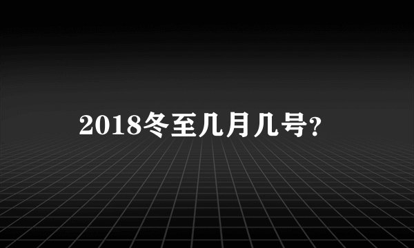 2018冬至几月几号?