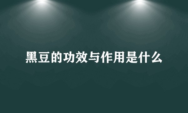 黑豆的功效与作用是什么
