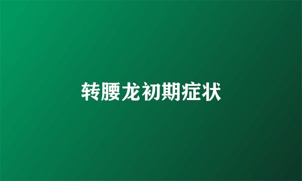 转腰龙初期症状