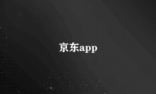 京东app