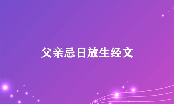 父亲忌日放生经文
