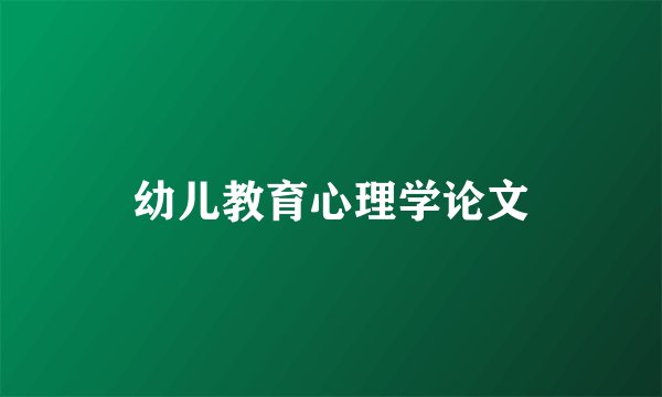 幼儿教育心理学论文