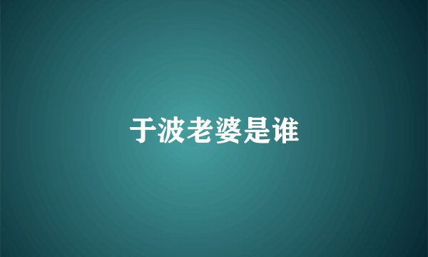 于波老婆是谁