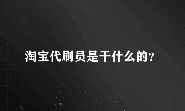 淘宝代刷员是干什么的？