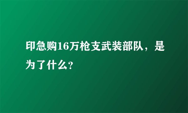 印急购16万枪支武装部队，是为了什么？
