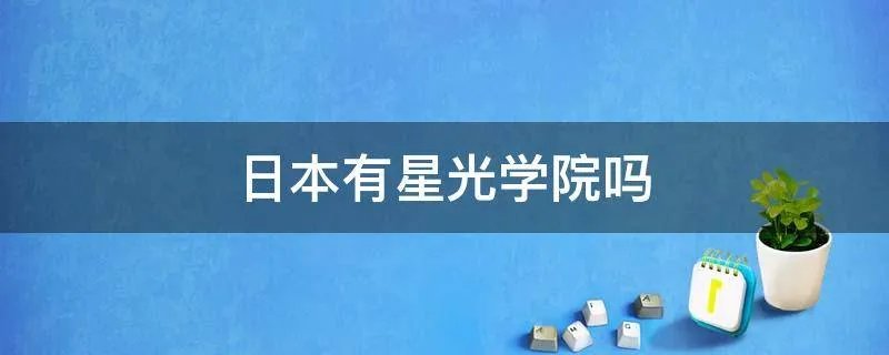 日本有星光学院吗
