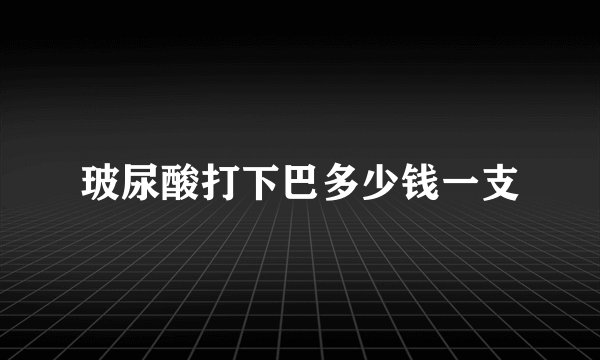 玻尿酸打下巴多少钱一支