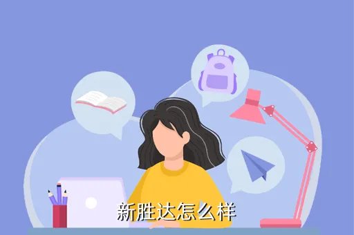 新胜达汽车，新胜达怎么样