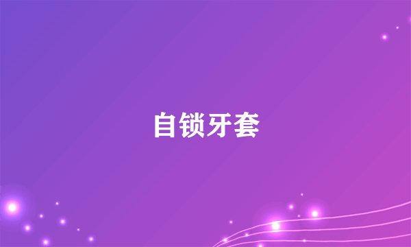 自锁牙套