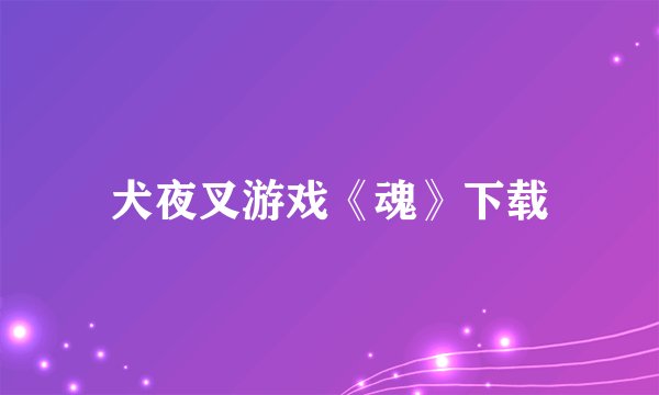 犬夜叉游戏《魂》下载