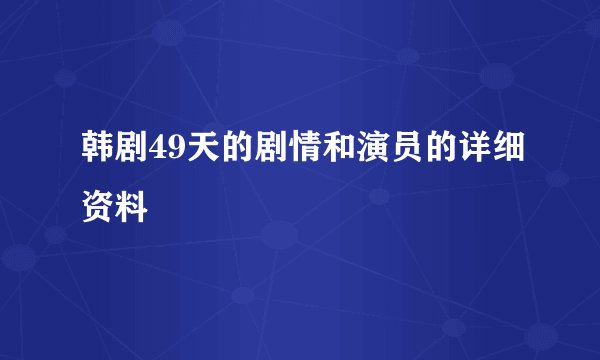 韩剧49天的剧情和演员的详细资料