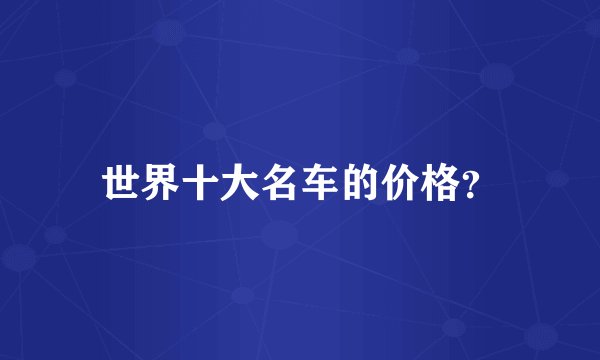 世界十大名车的价格？