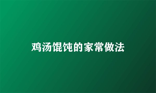 鸡汤馄饨的家常做法