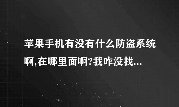 苹果手机有没有什么防盗系统啊,在哪里面啊?我咋没找到...