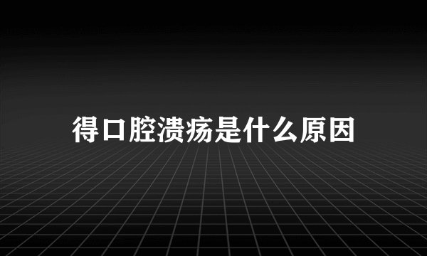 得口腔溃疡是什么原因