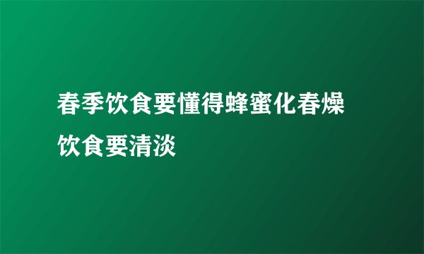 春季饮食要懂得蜂蜜化春燥 饮食要清淡