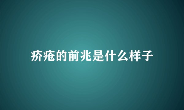 疥疮的前兆是什么样子
