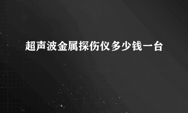 超声波金属探伤仪多少钱一台