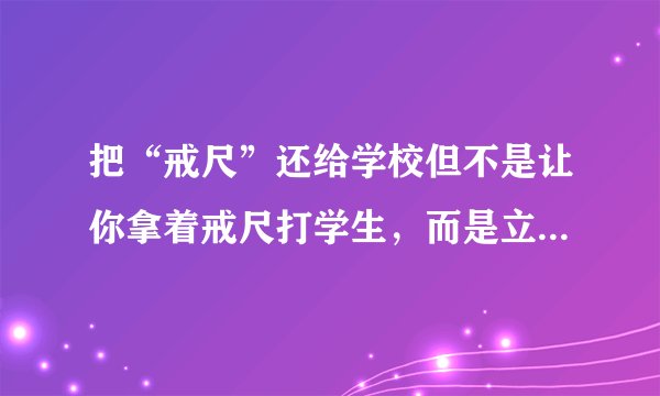 把“戒尺”还给学校但不是让你拿着戒尺打学生,而是立威!可行?