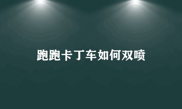 跑跑卡丁车如何双喷