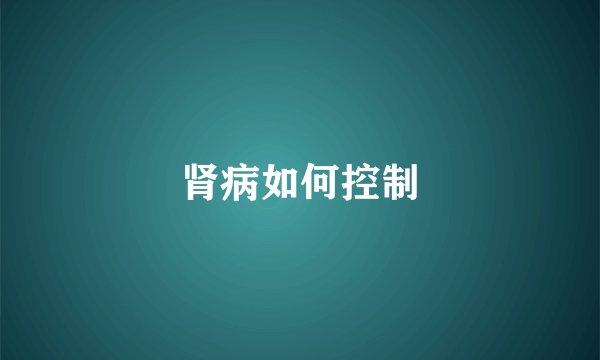 肾病如何控制