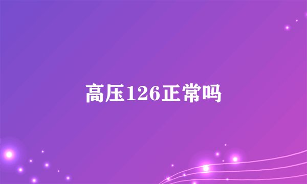 高压126正常吗