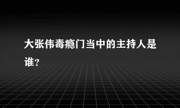 大张伟毒瘾门当中的主持人是谁？
