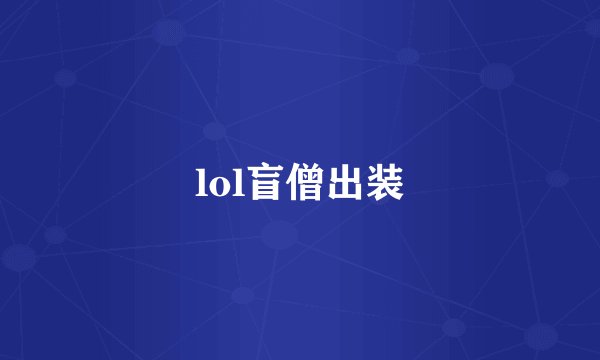 lol盲僧出装