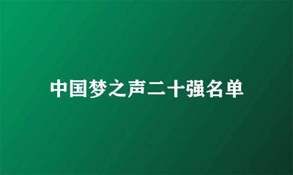 中国梦之声二十强名单