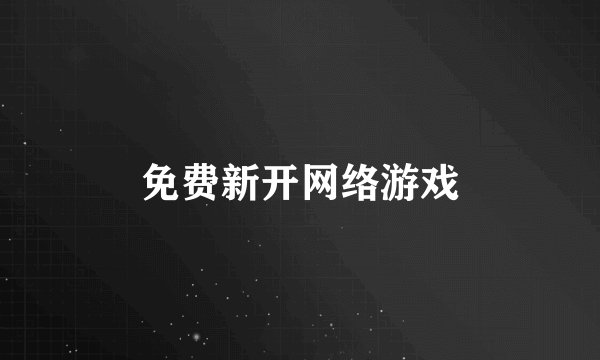 免费新开网络游戏