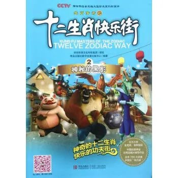 十二生肖快乐街第二部的介绍