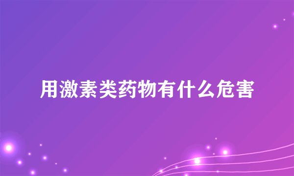 用激素类药物有什么危害