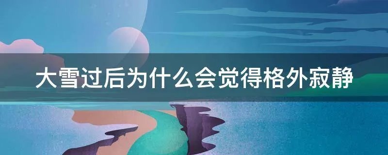 大雪过后为什么会觉得格外寂静