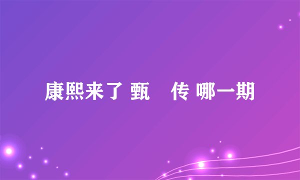 康熙来了 甄嬛传 哪一期